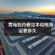 青岛到丹麦哥本哈根海运要多久（图1）