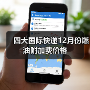 四大国际快递12月份燃油附加费价格(图1) 四大国际快递12月份燃油附加费价格(图1)