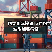四大国际快递12月份燃油附加费价格(图3) 四大国际快递12月份燃油附加费价格(图3)
