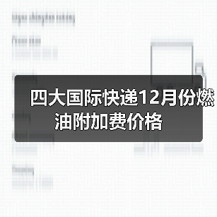 四大国际快递12月份燃油附加费价格(图4) 四大国际快递12月份燃油附加费价格(图4)
