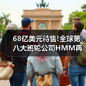 68亿美元待售!全球第八大班轮公司HMM再贴“出售标签”，航运业整合战打响！（图1）