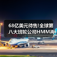 68亿美元待售!全球第八大班轮公司HMM再贴“出售标签”，航运业整合战打响！（图3）