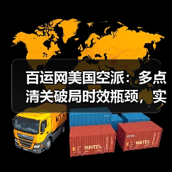 百运网美国空派：多点清关破局时效瓶颈，实现极速通关（图1）