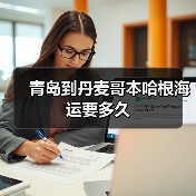 青岛到丹麦哥本哈根海运要多久（图4）