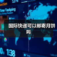 国际快递可以邮寄月饼吗（图1）