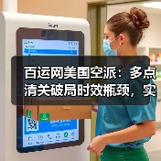 百运网美国空派：多点清关破局时效瓶颈，实现极速通关（图3）