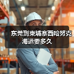 东莞到柬埔寨西哈努克海运要多久(图1) 东莞到柬埔寨西哈努克海运要多久(图1)