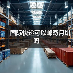 国际快递可以邮寄月饼吗（图4）
