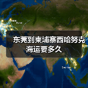 东莞到柬埔寨西哈努克海运要多久(图3) 东莞到柬埔寨西哈努克海运要多久(图3)