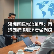 深圳国际物流推荐：百运网把深圳速度做到极致!（图1）