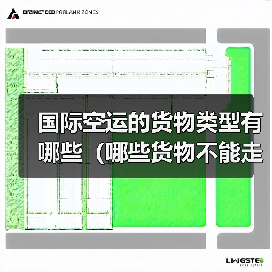 国际空运的货物类型有哪些(哪些货物不能走空运)(图2) 国际空运的货物类型有哪些(哪些货物不能走空运)(图2)