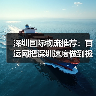 深圳国际物流推荐：百运网把深圳速度做到极致!（图3）