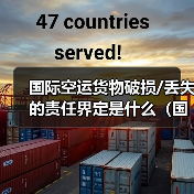 国际空运货物破损/丢失的责任界定是什么（国际空运干货知识分享）（图4）