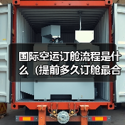 国际空运订舱流程是什么(提前多久订舱最合适)(图1) 国际空运订舱流程是什么(提前多久订舱最合适)(图1)