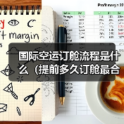 国际空运订舱流程是什么(提前多久订舱最合适)(图2) 国际空运订舱流程是什么(提前多久订舱最合适)(图2)
