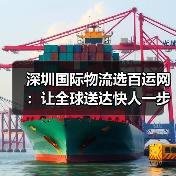 深圳国际物流选百运网：让全球送达快人一步（图4）