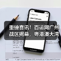 重磅喜讯！百运网广州战区揭幕，粤港澳大湾区跨境物流服务再升级！（图1）