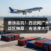 重磅喜讯！百运网广州战区揭幕，粤港澳大湾区跨境物流服务再升级！（图3）
