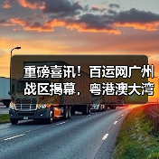 重磅喜讯！百运网广州战区揭幕，粤港澳大湾区跨境物流服务再升级！（图4）