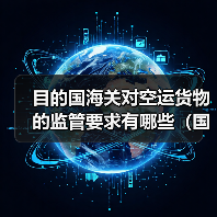 目的国海关对空运货物的监管要求有哪些（国际空运干货知识分享）（图2）