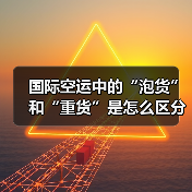 国际空运中的“泡货”和“重货”是怎么区分的（国际空运干货知识分享）（图2）