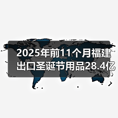 2025年前11个月福建出口圣诞节用品28.4亿元（国际贸易新闻资讯）（图2）