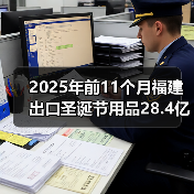 2025年前11个月福建出口圣诞节用品28.4亿元（国际贸易新闻资讯）（图4）