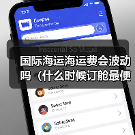国际海运海运费会波动吗(什么时候订舱最便宜)(图2) 国际海运海运费会波动吗(什么时候订舱最便宜)(图2)