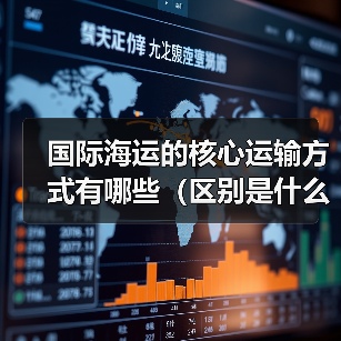 国际海运的核心运输方式有哪些（区别是什么）（图4）