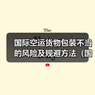 国际空运货物包装不当的风险及规避方法（国际空运干货知识分享）（图2）