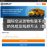 国际空运货物包装不当的风险及规避方法（国际空运干货知识分享）（图4）