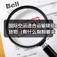 国际空运适合运输哪些货物(有什么限制要求)(图4) 国际空运适合运输哪些货物(有什么限制要求)(图4)