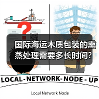 国际海运木质包装的熏蒸处理需要多长时间？（不清楚的跨境电商卖家看过来）（图4）
