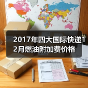 2017年四大国际快递12月燃油附加费价格（图3）