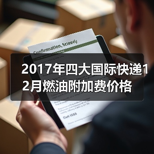 2017年四大国际快递12月燃油附加费价格（图2）