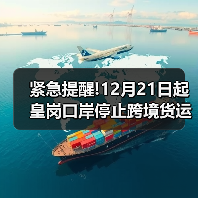 紧急提醒!12月21日起皇岗口岸停止跨境货运通关,货运企业速看分流指南!(图3) 紧急提醒!12月21日起皇岗口岸停止跨境货运通关,货运企业速看分流指南!(图3)