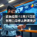 紧急提醒!12月21日起皇岗口岸停止跨境货运通关,货运企业速看分流指南!(图1) 紧急提醒!12月21日起皇岗口岸停止跨境货运通关,货运企业速看分流指南!(图1)