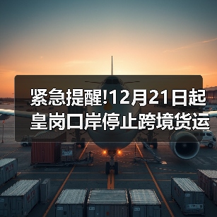 紧急提醒!12月21日起皇岗口岸停止跨境货运通关,货运企业速看分流指南!(图4) 紧急提醒!12月21日起皇岗口岸停止跨境货运通关,货运企业速看分流指南!(图4)