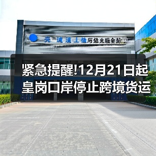 紧急提醒!12月21日起皇岗口岸停止跨境货运通关,货运企业速看分流指南!(图2) 紧急提醒!12月21日起皇岗口岸停止跨境货运通关,货运企业速看分流指南!(图2)