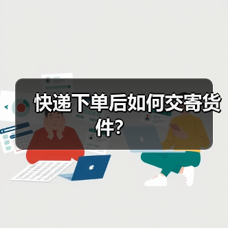 快递下单后如何交寄货件？（图2）