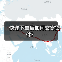 快递下单后如何交寄货件？（图1）