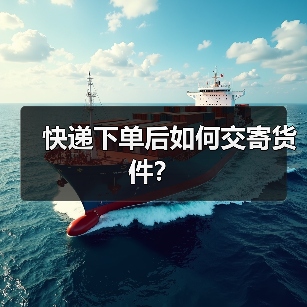 快递下单后如何交寄货件？（图4）