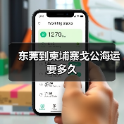 东莞到柬埔寨戈公海运要多久（图1）