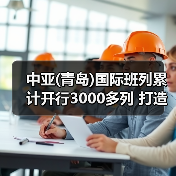 中亚(青岛)国际班列累计开行3000多列 打造“钢铁”丝绸之路（图1）