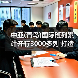 中亚(青岛)国际班列累计开行3000多列 打造“钢铁”丝绸之路（图2）