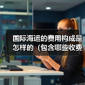 国际海运的费用构成是怎样的（包含哪些收费项目）（图2）