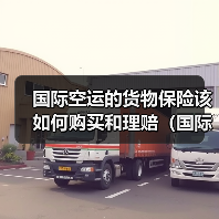 国际空运的货物保险该如何购买和理赔(国际空运干货知识分享)(图3) 国际空运的货物保险该如何购买和理赔(国际空运干货知识分享)(图3)