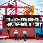国际空运的货物保险该如何购买和理赔(国际空运干货知识分享)(图4) 国际空运的货物保险该如何购买和理赔(国际空运干货知识分享)(图4)