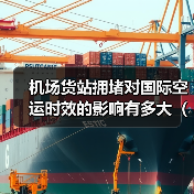 机场货站拥堵对国际空运时效的影响有多大（不清楚的跨境电商卖家看过来）（图1）
