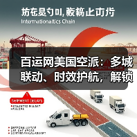 百运网美国空派：多城联动、时效护航，解锁跨境物流新体验（图3）